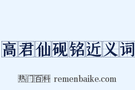 高君仙砚铭近义词是什么意思的图片